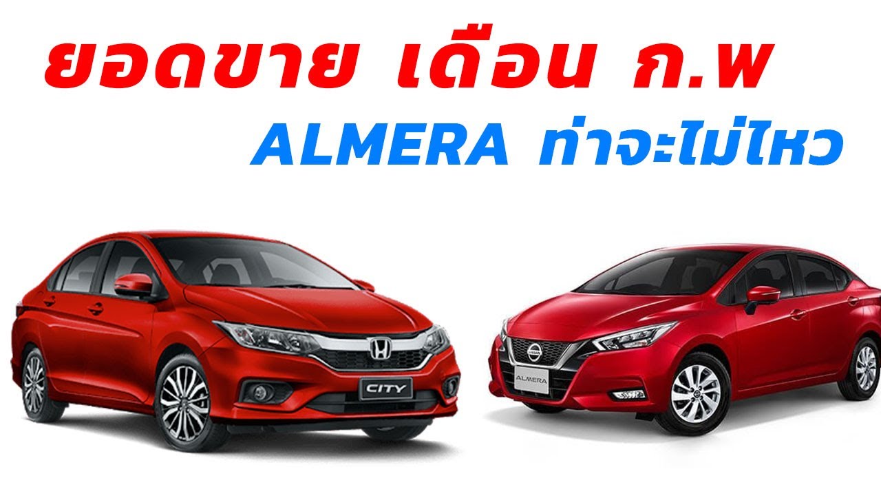 ยอดขายรถ Sub Compact Sedan เดือน กุมภาพันธ์