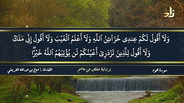 الجزء الثاني عشر من القرآن الكريم || رواية حفص عن عاصم || القارئ: صالح بن عبد الله القريشي