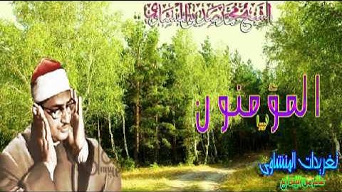 سوره المؤمنون الشيخ محمد صديق المنشاوى ليبيا قمه الروعه والخشوع(تلاوه نادره)