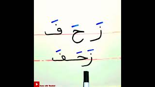 تعلم القراءة والكتابة للمبتدئين | تعليم الحروف العربية | تكوين كلمة من خلال الحروف لطلاب محو الأمية?