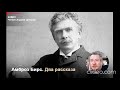 Амброз Бирс. Два рассказа. Читает Андрей Цунский