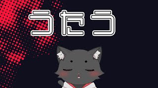 【歌枠/配信納め】年内最後！久しぶりの歌枠！