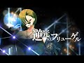 【歌ってみた】逆光のフリューゲル / ZWEI WING-風鳴翼(水樹奈々)・天羽奏(高山みなみ)【covered by 狩真ロン】