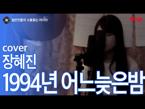 [일소라] 일반인 송시연 - '1994년 어느 늦은 밤' (장혜진) cover
