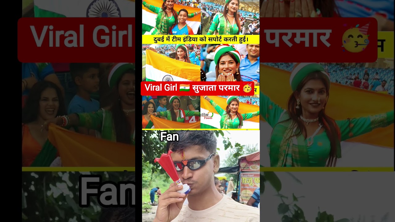 दुबई क्रिकेट ग्राउंड में वायरल गर्ल सुजाता परमार🥳 