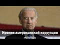 А. Зубченко. Ирония американской коррупции