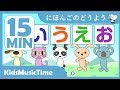 あいうえおのうた ほか日本語の童謡15分 童謡メドレー 歌のおやつ あいうえおのうた ほか日本語の童謡15分 童謡メドレー 歌のおやつ