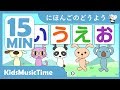 あいうえおのうた ほか日本語の童謡15分! 童謡メドレー 歌のおやつ