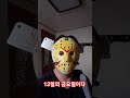 13일의 금요일이다 