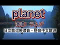 Japanese - 日本語歌仮名付きラムジ 《planet》learn Japanese with pop song 【听歌学日语】6『僕は君の惑星回り続けて』