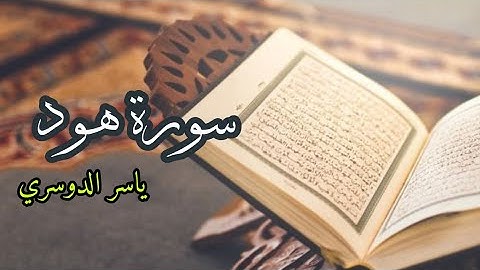 ياسر الدوسري ( سورة هود  صفحة 221 مع صفحة 222 من الجزء 11 و 12)