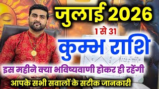 कुम्भ राशि जुलाई 2026 राशिफल | Kumbh Rashi July 2026 | Aquarius Horoscope | by Sachin kukreti 