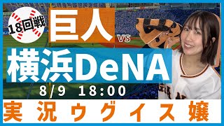 横浜DeNA vs 巨人【実況ウグイス嬢】8/9