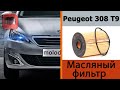 Замена моторного масла и масляного фильтра Peugeot 308 T9