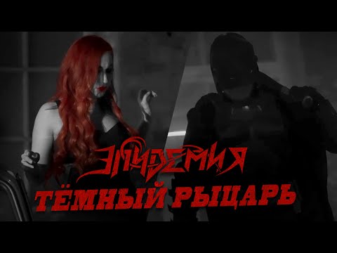 Эпидемия - Темный Рыцарь