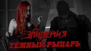 Эпидемия - Темный Рыцарь (Dark Knight) Official Video 2021 (+ Eng, Deu Subs)