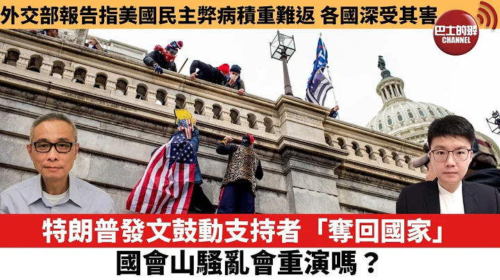【每日焦點新聞】特朗普發文鼓動支持者「奪回國家」，國會山騷亂會重演嗎？外交部報告指美國民主弊病積重難返，各國深受其害。23年3月20日 - 天天要聞