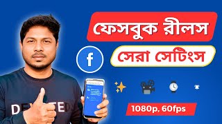 Facebook Reels ভিডিও সেটিংস 🔥 Facebook reels video setting