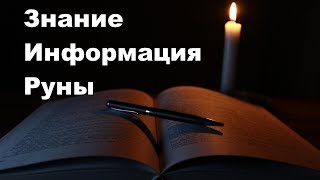Знание информация Руны, как создаётся мировоззрение Знание информация Руны, как создаётся мировоззрение