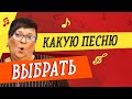 УЧИМСЯ ПЕТЬ! КАКУЮ ПЕСНЮ ВЫБРАТЬ?