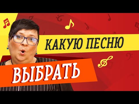 УЧИМСЯ ПЕТЬ! КАКУЮ ПЕСНЮ ВЫБРАТЬ?