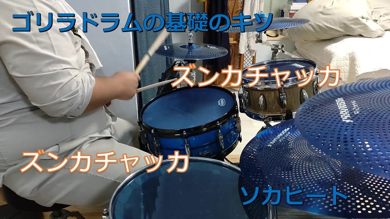 【ゴリラドラムの基礎のキソ】ソカビートでズンカチャッカ【その18】 - YouTube