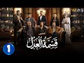 حصريااا الحلقة 1 من مسلسل قسمة العدل بطولة ايمان العاصي 