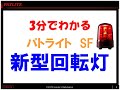 3分でわかる「多彩なニーズに対応する回転灯・表示灯」