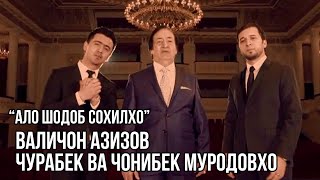 Чурабек Муродов, Валичон Азизов, Чонибек Муродов - Ало шодоб сохилхо (2014)