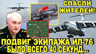 Подвиг экипажа Ил-76 в Белгородской области - Было всего 40 секунд, чтобы спастись, но спасли других