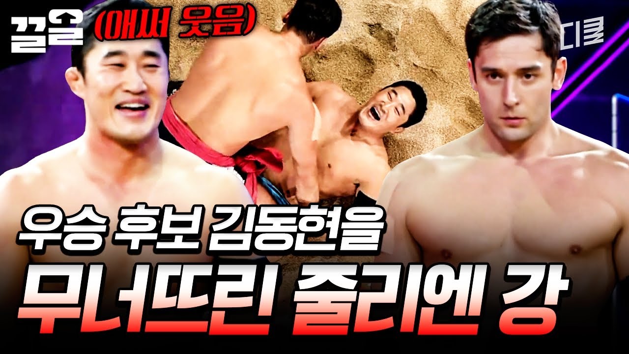 우승 후보 김동현을 제친 줄리엔 강!? 쟁쟁한 싸움에서 승리를 얻은 방법은? | 씨름의제왕