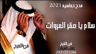 شيله مدح رجال باسم فهد 2021 سلام يا صقر المروات والطيب لطلب الشيلات 0531251086