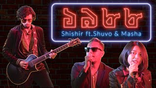 ১৯৮৮ - Shishir Ft Shuvo And Masha 1988 Official Music Video