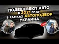 АвтоПодбор Украина - Снижение цен на автомобили в 2021 году или ТОП машин в заказах!