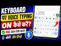 Keyboard Me Mic Button Enable Kaise Kare | Keyboard Voice Typing | Mic Button On Keyboard