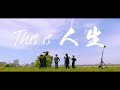 川崎鷹也-This is 人生 【OFFICIAL MUSIC VIDEO】