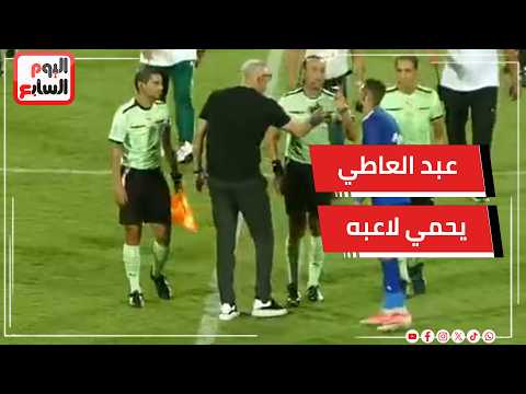 لقطة المباراة! عبد العاطي يحمي لاعبه من إنذار الحكم وأحضان حارة مع الشناوي