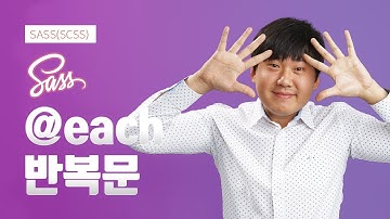 @each 반복문에 대해서 - SASS(SCSS)사스