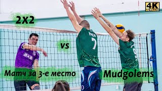 Volleyball Full game#112 Матч за 3е место / 2х2 vs Mudgolems (4K)