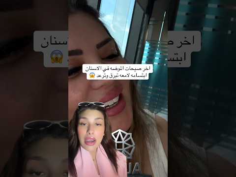 صيحات الموضه في الاسنان