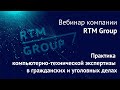 Практика компьютерно-технической экспертизы в гражданских и уголовных делах