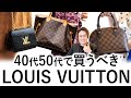 大人のルイ・ヴィトン入門!今買って一生困らないヴィトンの定番バッグ4選!【ヴィトン バッグ 40代】