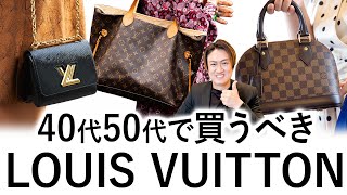 大人のルイ・ヴィトン入門！今買って一生困らないヴィトンの定番バッグ４選！【ヴィトン バッグ 40代】