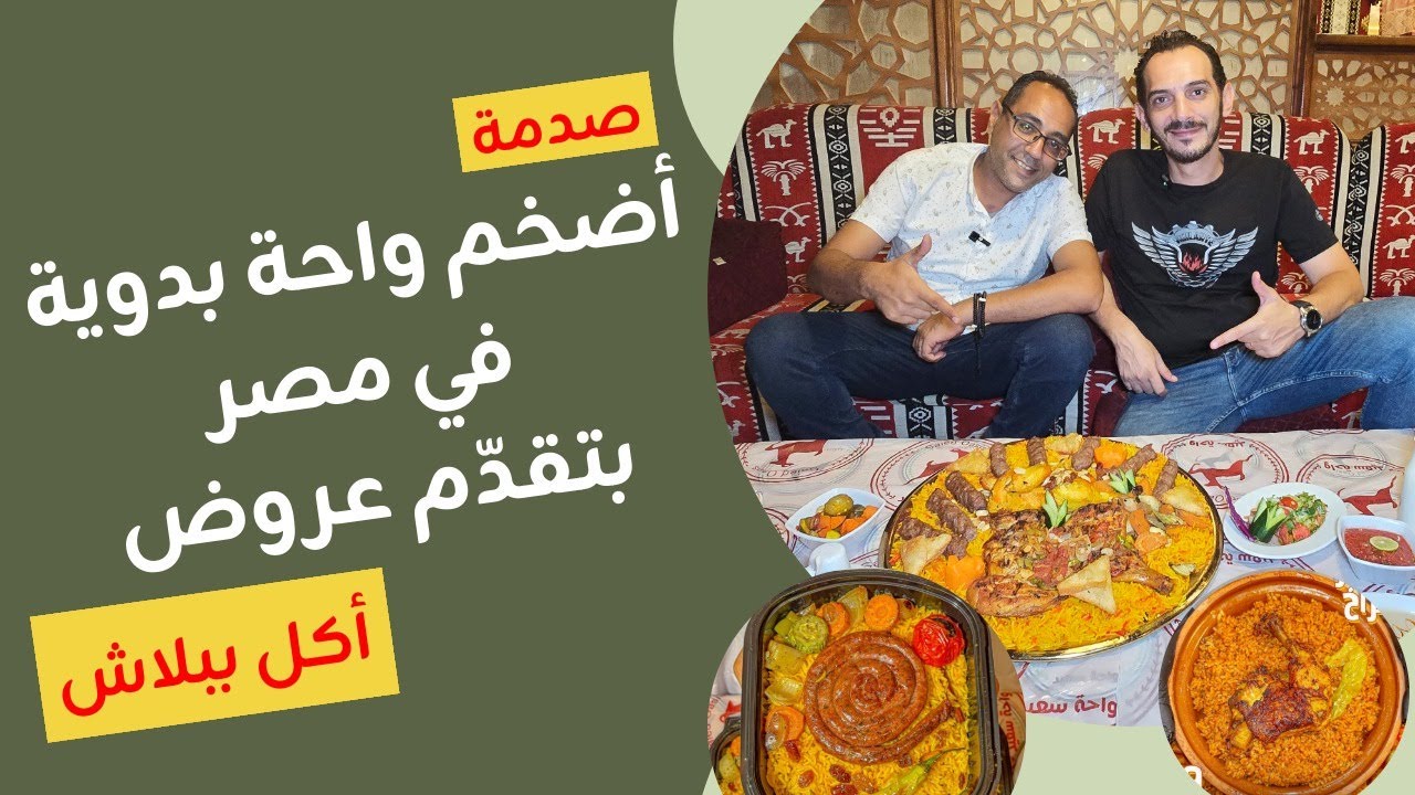 ترند الأكل البدوي وصل! مكان بيعمل عروض مش هتلاقيها في حتة تانية وأسعاره خرافية