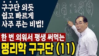 명리학 구구단(11) 구구단 외듯 한 번 외워 쉽고 빠르게 사주를 풀이하는 비법 - 연태희 선생님