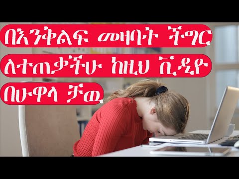 የእንቅልፍ መዛባት ችግር ምንነት ምክንያቶች እና መከላከያዉ