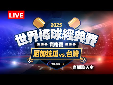 【完整公開】LIVE 2025 WBCQ世界棒球經典賽資格賽 尼加拉瓜vs.台灣（直播聊天室）