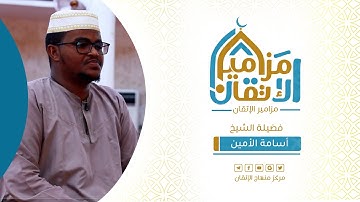 #مزامير_الإتقان الشيخ المحفّظ : د. أسامة الأمين - سورة الإنسان