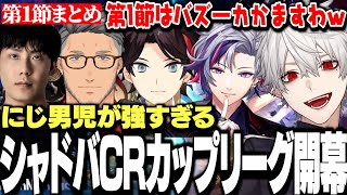 【第1節まとめ】シャドバCRカップリーグ開幕からバズーカぶちかます葛葉達www【にじさんじ/切り抜き/】