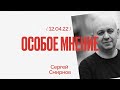 Особое мнение / Сергей Смирнов // 12.04.22